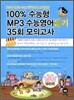 100% 수능형 MP3 수능영어듣기 35회 모의고사 (2009년)