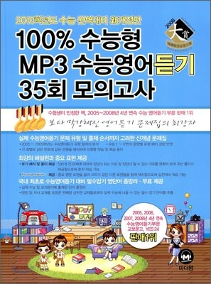 100% 수능형 MP3 수능영어듣기 35회 모의고사 (2009년)