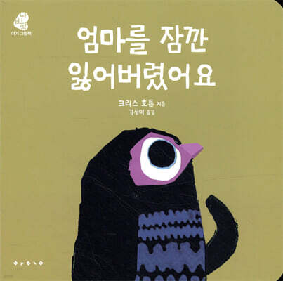 엄마를 잠깐 잃어버렸어요