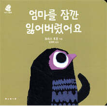 엄마를 잠깐 잃어버렸어요