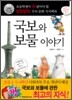 국보와 보물 이야기
