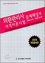 외환관리사 자격이론시험 기출문제해설서