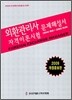 외환관리사 자격이론시험 기출문제해설서