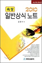 2010 속성 일반상식노트