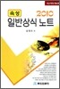 2010 속성 일반상식노트