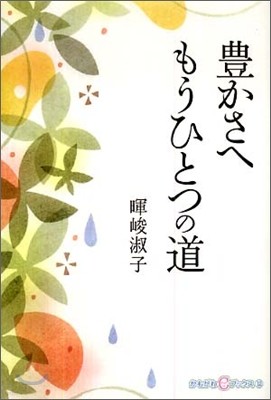 豊かさへ もうひとつの道