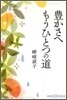 豊かさへ もうひとつの道