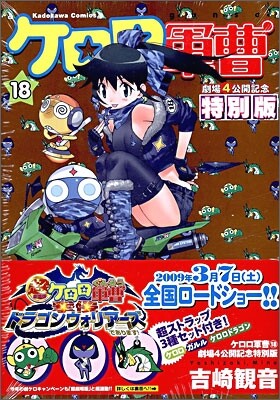 ケロロ軍曹 18 劇場4公開記念特別限定版