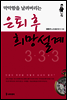 은퇴 후 희망설계 3·3·3