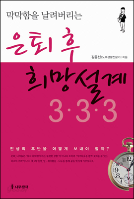 은퇴 후 희망설계 3&#183;3&#183;3