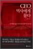 CEO, 역사에게 묻다