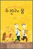 두 친구의 꿈
