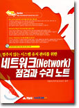 네트워크(Network) 점검과 수리 노트