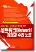 네트워크(Network) 점검과 수리 노트