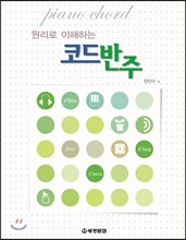 원리로 이해하는 코드반주