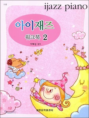 아이재즈 워크북 2