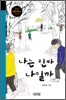 나는 진짜 나일까