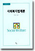 사회복지법제론