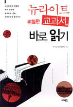 뉴라이트 위험한 교과서, 바로 읽기