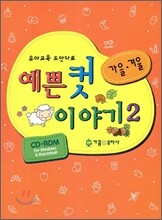 예쁜 컷 이야기 2 가을 겨울