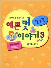 예쁜 컷 이야기 3 활용편