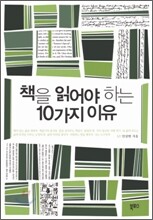 책을 읽어야 하는 10가지 이유