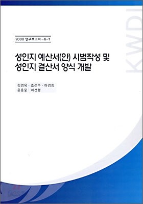 성인지 예선서(안) 시범작성 및 성인지 결산서 양식 개발