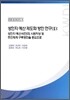 성인지 예산 제도화 방안 연구 2