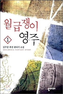 월급쟁이 영주 1