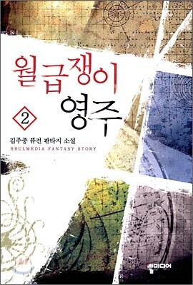 월급쟁이 영주 2