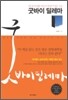 굿바이 딜레마