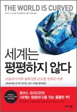 세계는 평평하지 않다