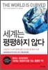 세계는 평평하지 않다