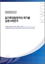 일가족 양립정책의 국가별 심층사례연구