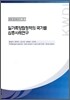 일가족 양립정책의 국가별 심층사례연구