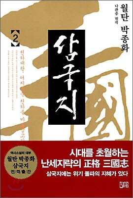 월탄 박종화 삼국지 2