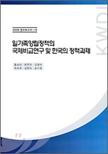 일가족 양립정책의 국제 비교 연구 및 한국의 정책 과제