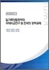 일가족 양립정책의 국제 비교 연구 및 한국의 정책 과제