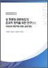 성 주류와 관련 제도의 효과적 정착을 위한 연구 1