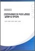 근로 장려 세제(E-TC)와 여성의 노동공급 : 실증분석과 정책과제