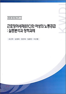 근로 장려 세제(E-TC)와 여성의 노동공급 : 실증분석과 정책과제