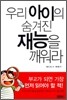 우리 아이의 숨겨진 재능을 깨워라