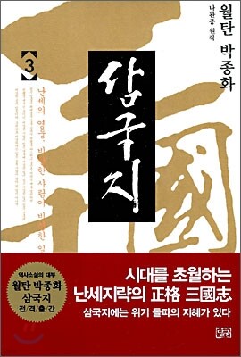 월탄 박종화 삼국지 3