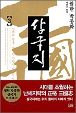 월탄 박종화 삼국지 3