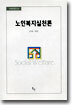 노인복지실천론