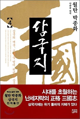 월탄 박종화 삼국지 4