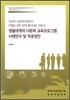 생활세계의 다문화 교육프로그램 사례연구 및 적용방안