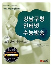 강남구청 인터넷 수능방송 언어영역 (2009년)