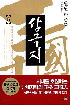 월탄 박종화 삼국지 5