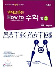 영어로 하는 수학 중2 (2009년)